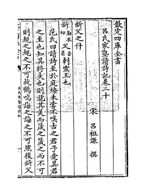 【吕氏家塾读诗记】卷二十至二十一.pdf