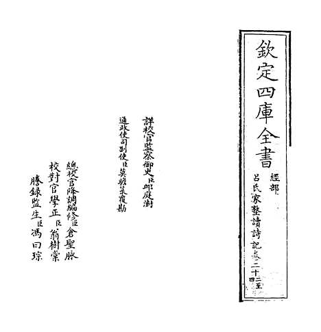 【吕氏家塾读诗记】卷二十二至二十三.pdf