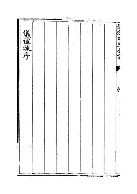 【仪礼注疏】卷一.pdf