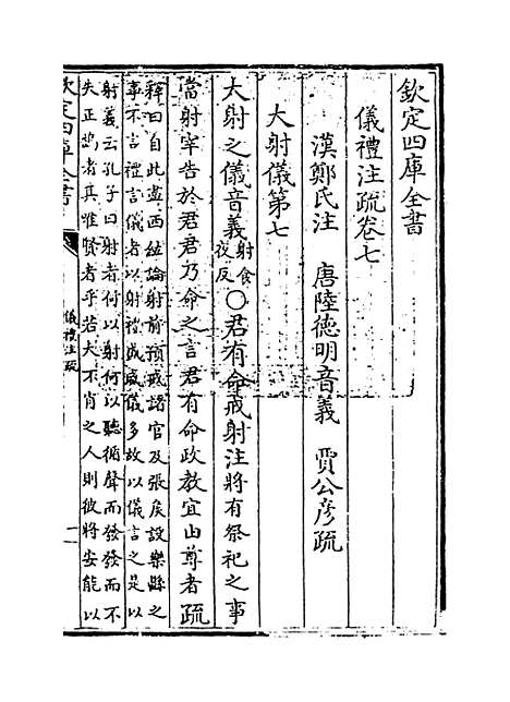 【仪礼注疏】卷七.pdf