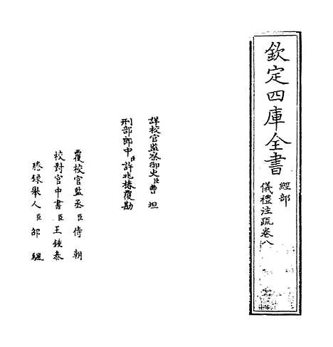 【仪礼注疏】卷八.pdf