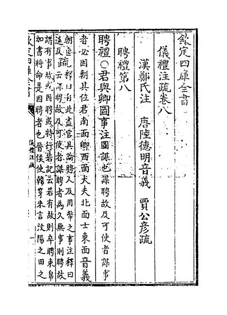 【仪礼注疏】卷八.pdf