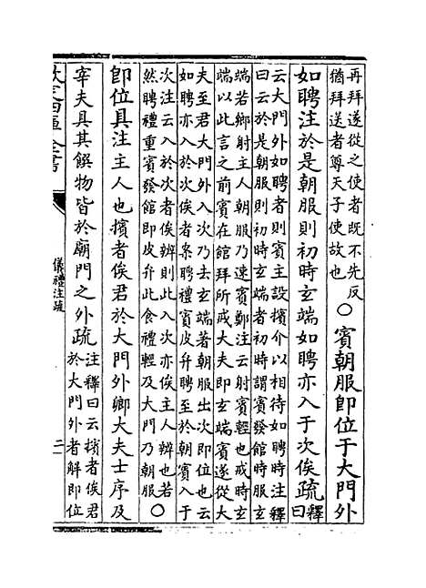 【仪礼注疏】卷九至十.pdf