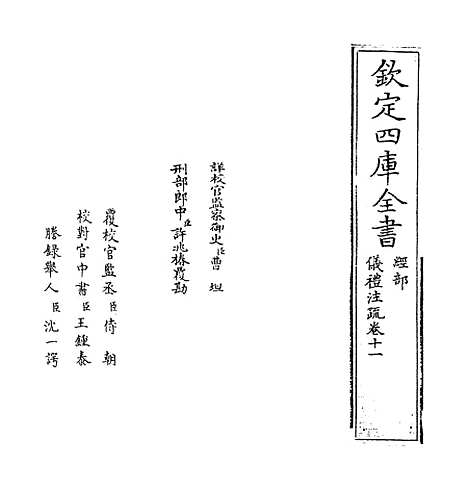 【仪礼注疏】卷十一.pdf