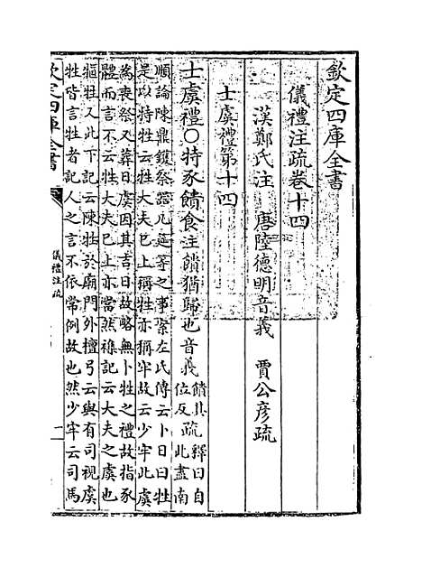 【仪礼注疏】卷十四.pdf