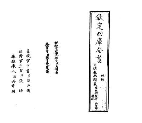 【日讲春秋解义】卷一.pdf