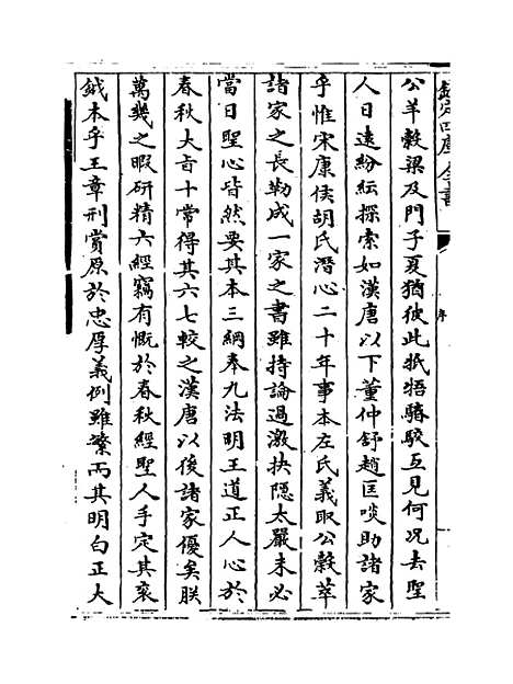 【日讲春秋解义】卷一.pdf