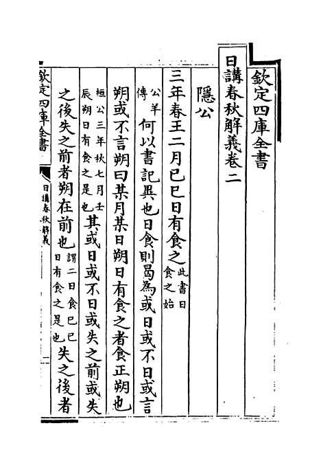 【日讲春秋解义】卷二至五.pdf