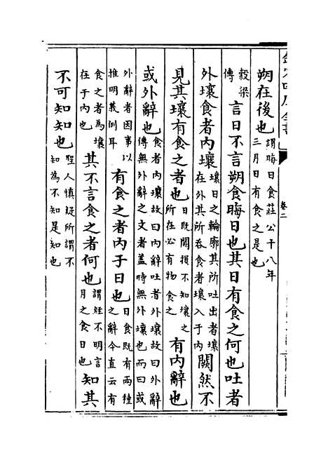 【日讲春秋解义】卷二至五.pdf