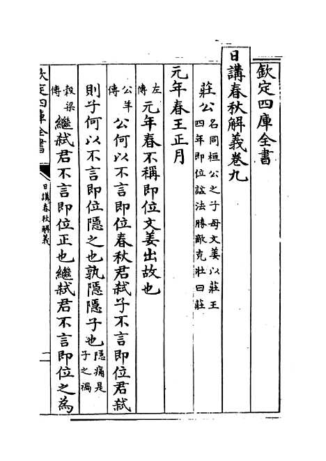 【日讲春秋解义】卷九至十一.pdf