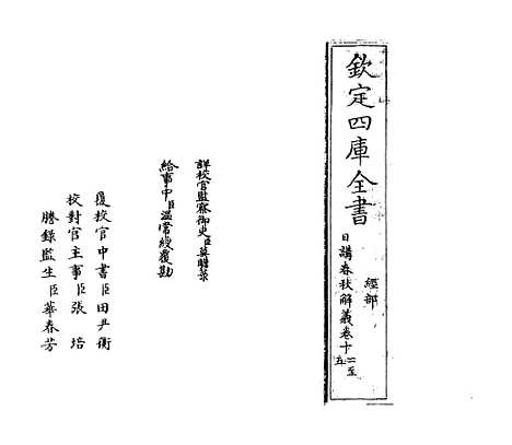 【日讲春秋解义】卷十二至十四.pdf