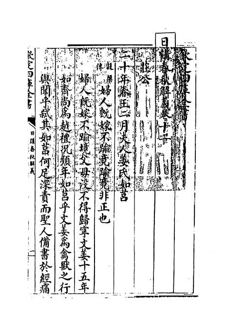 【日讲春秋解义】卷十二至十四.pdf