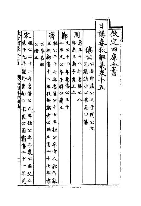 【日讲春秋解义】卷十五至十七.pdf