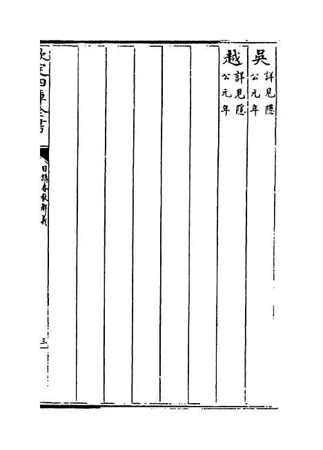 【日讲春秋解义】卷十五至十七.pdf