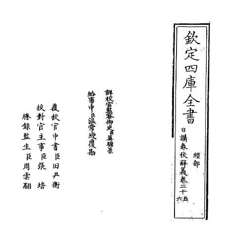 【日讲春秋解义】卷二十五至二十七.pdf