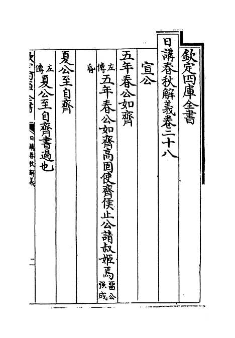 【日讲春秋解义】卷二十八至三十.pdf