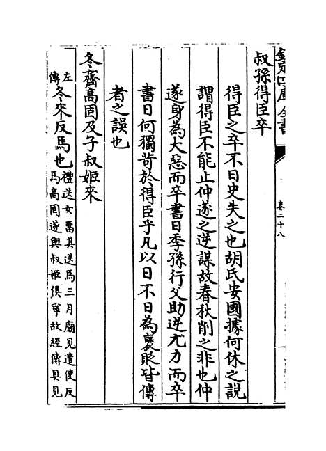 【日讲春秋解义】卷二十八至三十.pdf