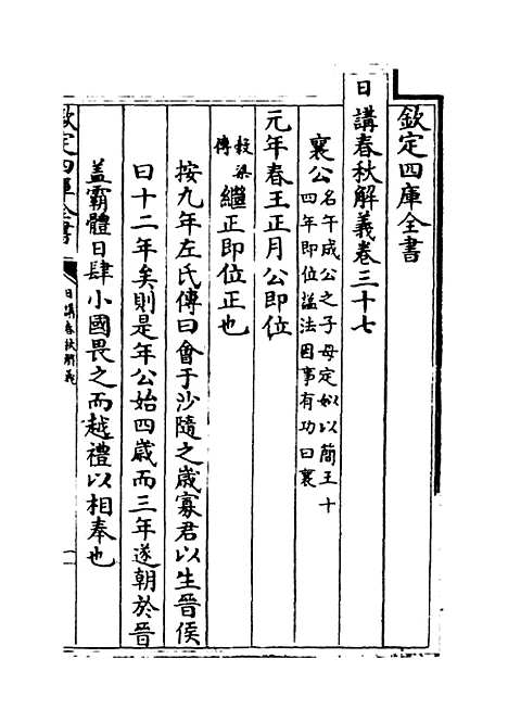 【日讲春秋解义】卷三十七至三十九.pdf