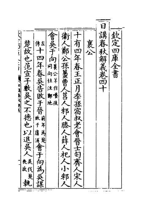 【日讲春秋解义】卷四十至四十二.pdf