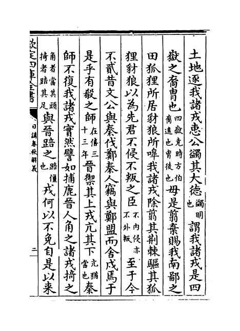 【日讲春秋解义】卷四十至四十二.pdf