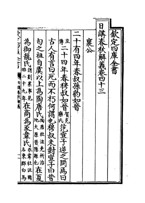 【日讲春秋解义】卷四十三至四十五.pdf