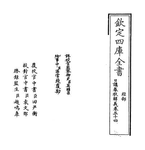 【日讲春秋解义】卷五十四至五十六.pdf