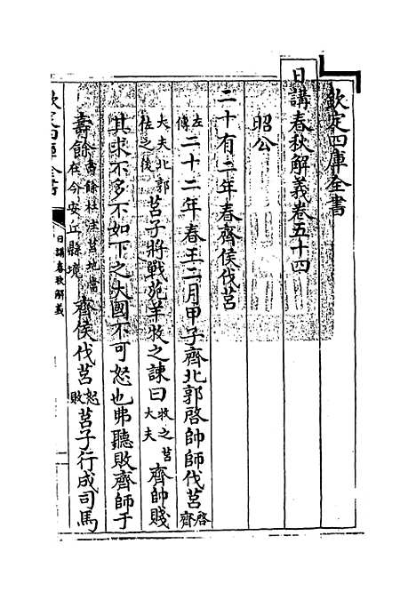 【日讲春秋解义】卷五十四至五十六.pdf