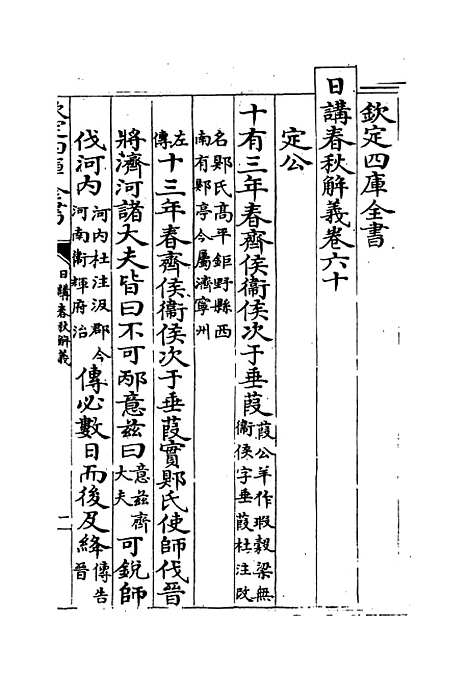 【日讲春秋解义】卷六十至六十二.pdf