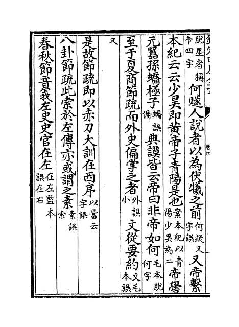 【十三经注疏正字】卷四至七.pdf