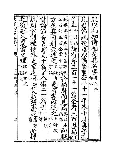 【十三经注疏正字】卷四至七.pdf