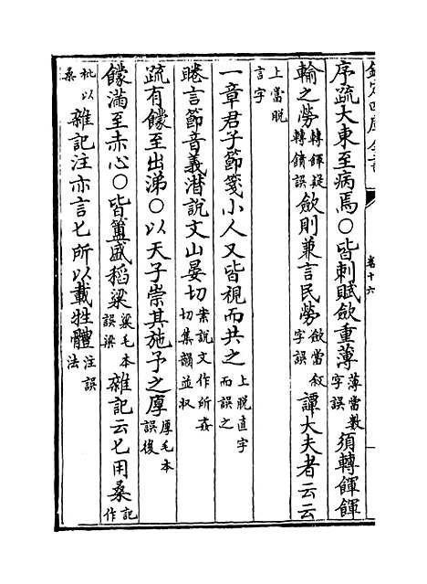 【十三经注疏正字】卷十六至十八.pdf