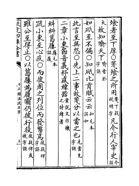 【十三经注疏正字】卷十六至十八.pdf