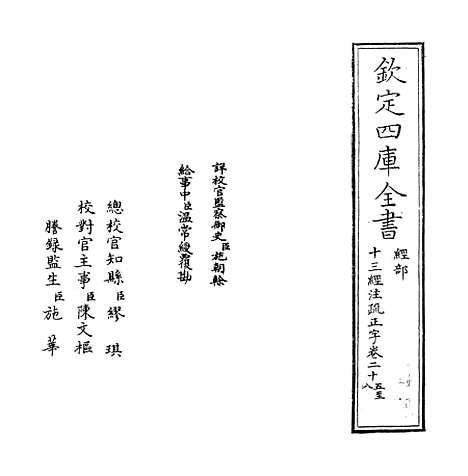 【十三经注疏正字】卷二十五至二十七.pdf