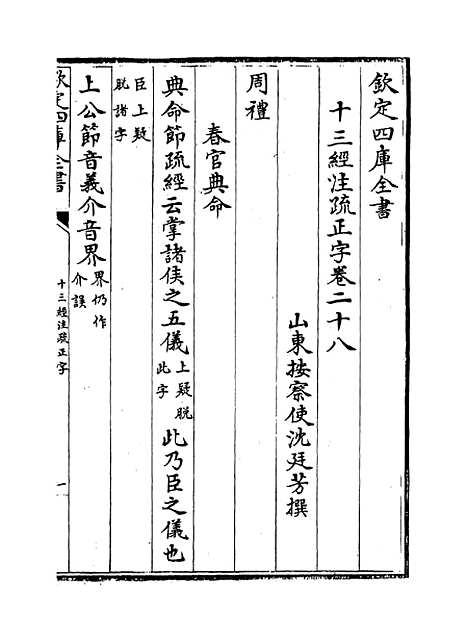 【十三经注疏正字】卷二十八至三十.pdf