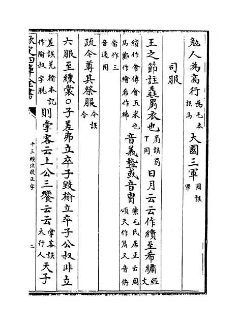 【十三经注疏正字】卷二十八至三十.pdf