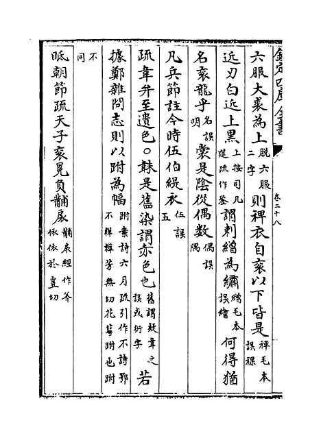 【十三经注疏正字】卷二十八至三十.pdf