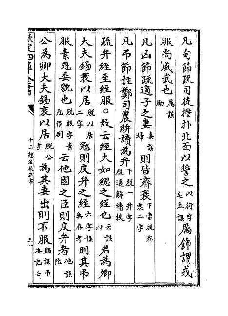 【十三经注疏正字】卷二十八至三十.pdf