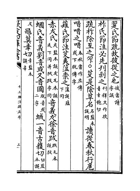 【十三经注疏正字】卷三十一至三十三.pdf