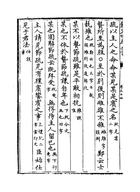 【十三经注疏正字】卷三十四至三十六.pdf