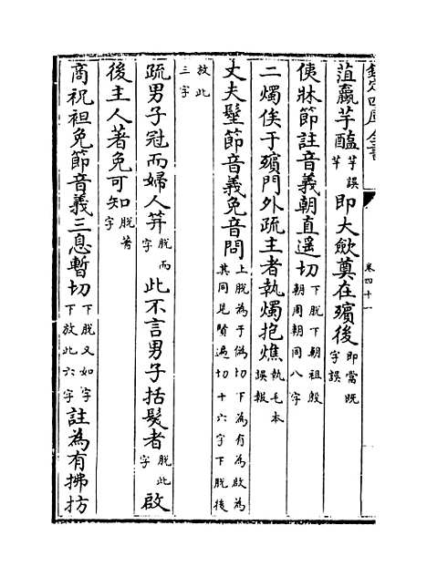 【十三经注疏正字】卷四十一至四十三.pdf