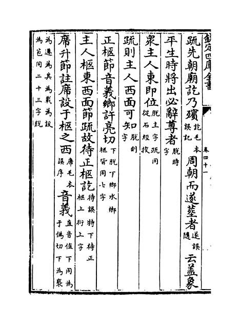 【十三经注疏正字】卷四十一至四十三.pdf