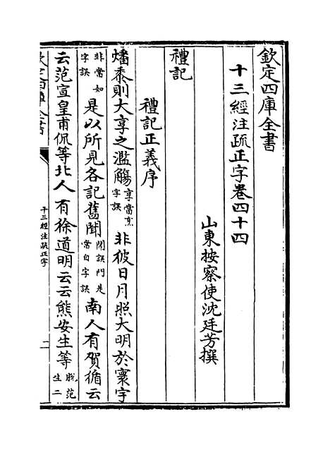 【十三经注疏正字】卷四十四至四十五.pdf