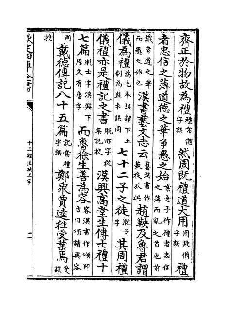 【十三经注疏正字】卷四十四至四十五.pdf