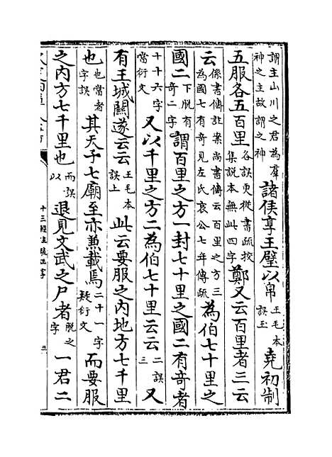 【十三经注疏正字】卷四十六至四十八.pdf