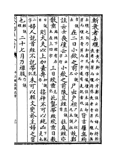 【十三经注疏正字】卷五十二至五十四.pdf