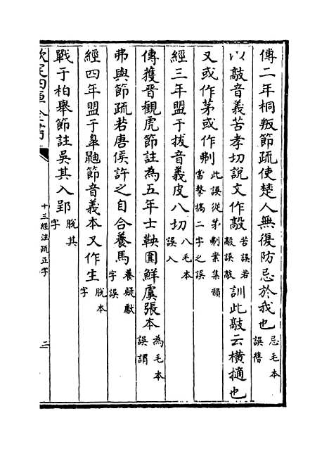 【十三经注疏正字】卷六十八至七十.pdf