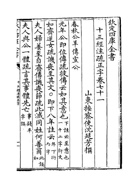 【十三经注疏正字】卷七十一至七十三.pdf