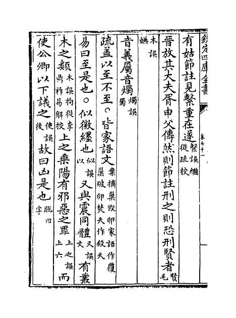 【十三经注疏正字】卷七十一至七十三.pdf