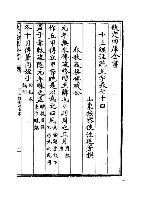 【十三经注疏正字】卷七十四至七十七.pdf