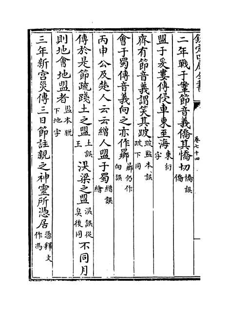 【十三经注疏正字】卷七十四至七十七.pdf